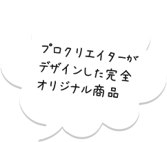 プロクリエイターがデザインした完全オリジナル商品