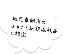 地元亀岡市のふるさと納税返礼品に指定