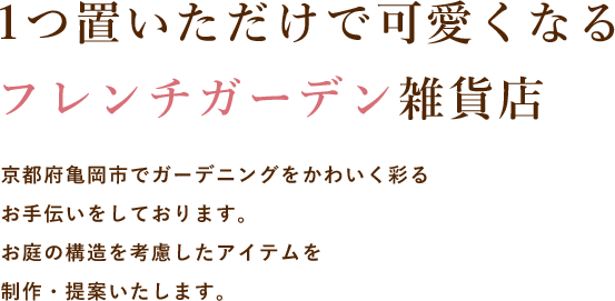 1つ置いただけで可愛くなる フレンチガーデン雑貨店